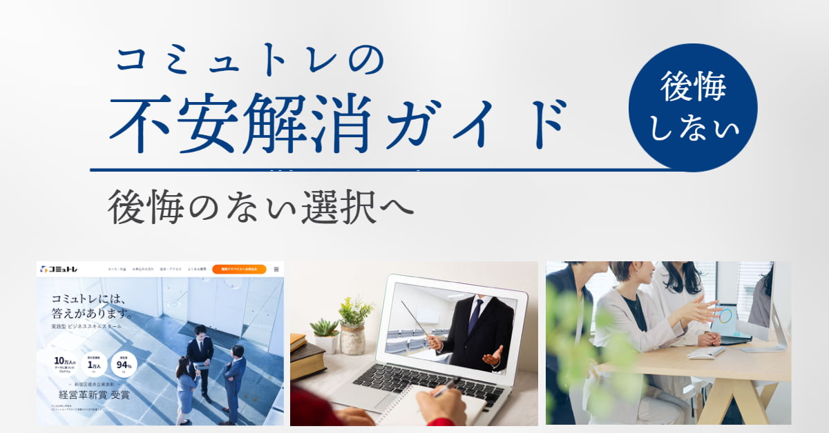 【後悔しない】話し方教室「コミュトレ」は怪しい？不安を解消するためのガイド