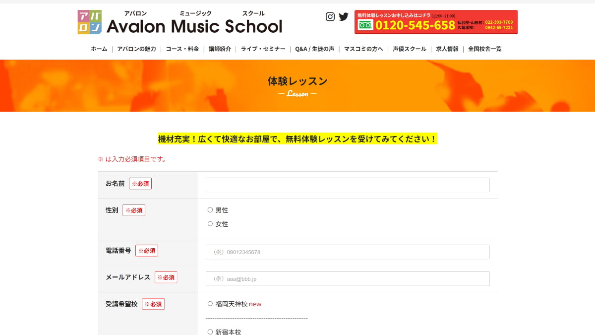 アバロンミュージックスクールの体験レッスン申し込みフォーム