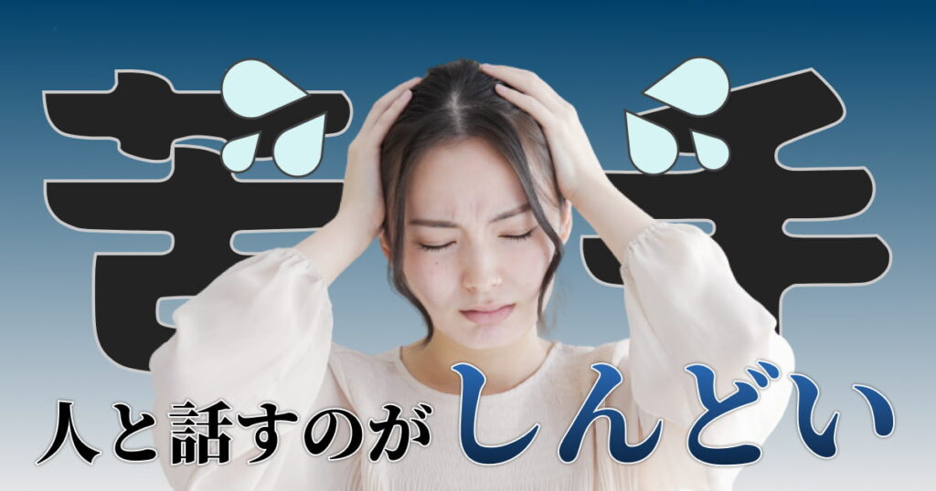 【人と話すのがしんどい】人付き合いが苦手な人必見！人と話すのが苦手な原因と改善方法