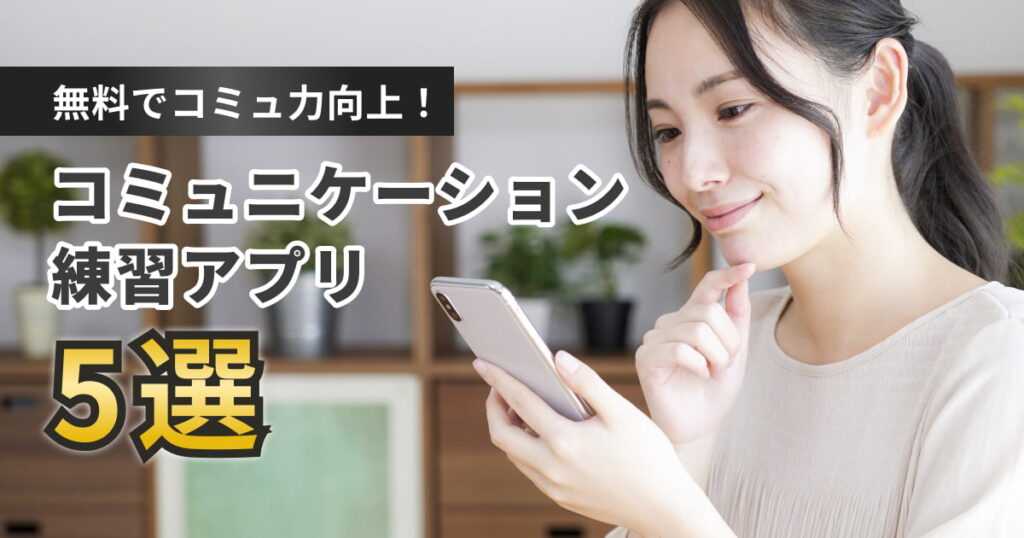 無料でコミュ力を高める！上手く話せない人必見のコミュニケーション練習アプリ5選