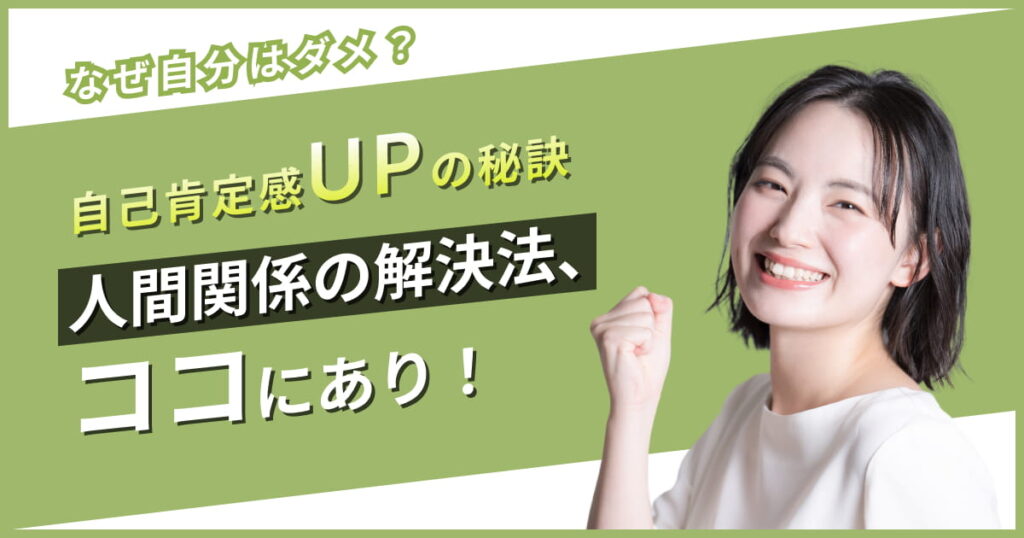 自己肯定感が低い本当の原因と、それを高めるための解決方法5選【実証済み】