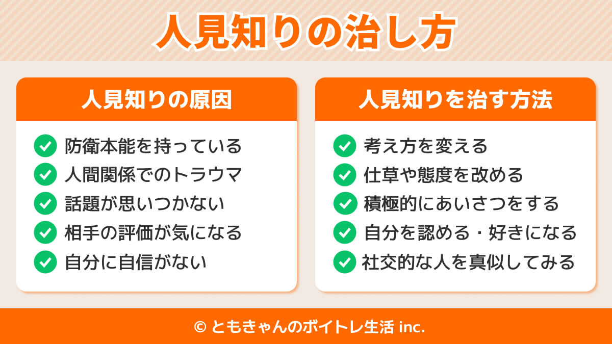 「人見知りの治し方」まとめ