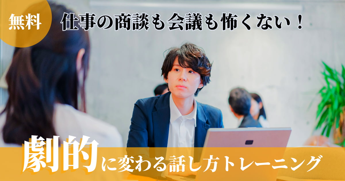 無料で話し方が劇的に変わる！自宅でできる効果的なトレーニング方法