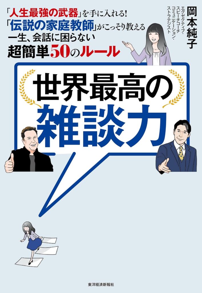 世界最高の雑談力「人生最強の武器」を手に入れる！