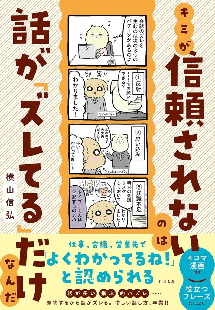 キミが信頼されないのは話が「ズレてる」だけなんだ