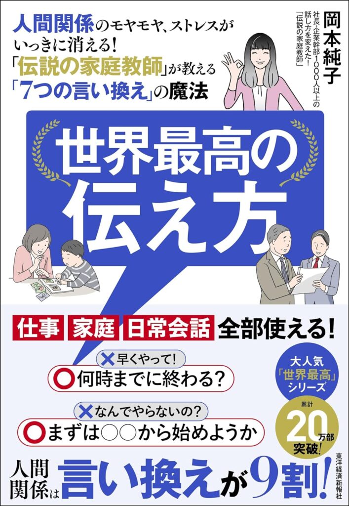 世界最高の伝え方: 人間関係のモヤモヤ、ストレスがいっきに消える!