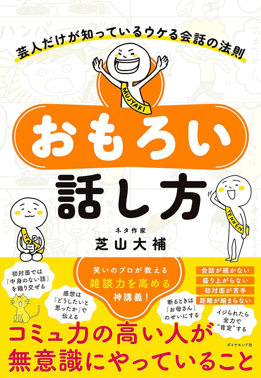 おもろい話し方――芸人だけが知っているウケる会話の法則