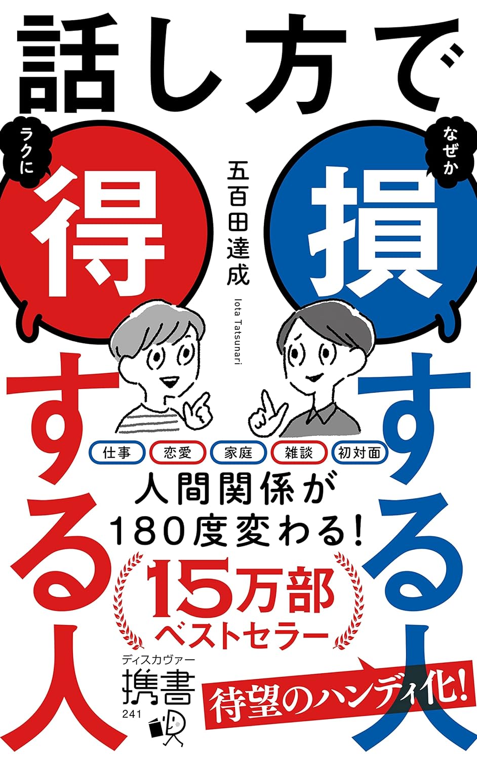 話し方で 損する人 得する人