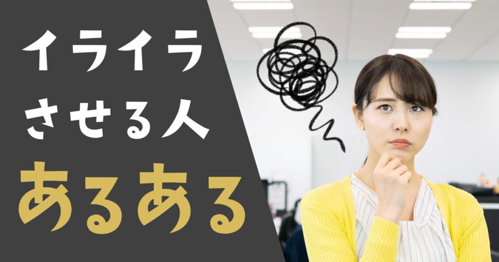 【イラッと来たら読む】独断と偏見で選んだイライラさせる人の特徴とその対処法