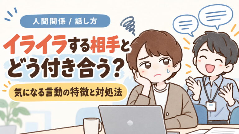 相手にイライラしたときはどうする？気になる言動の特徴と付き合い方