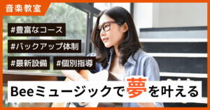 Beeミュージックの口コミ・評判は？音楽教室の受講生の声をもとに徹底レビュー
