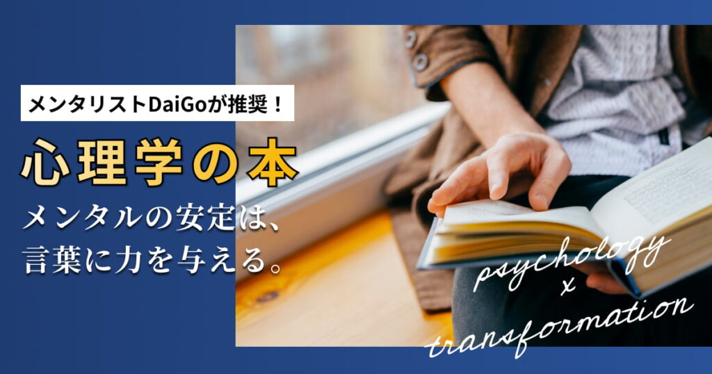 メンタリストDaiGoが選ぶ心理学のおすすめ本15選！メンタルを整えて話し方変革