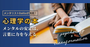 メンタリストDaiGoが選ぶ心理学のおすすめ本15選！メンタルを整えて話し方変革