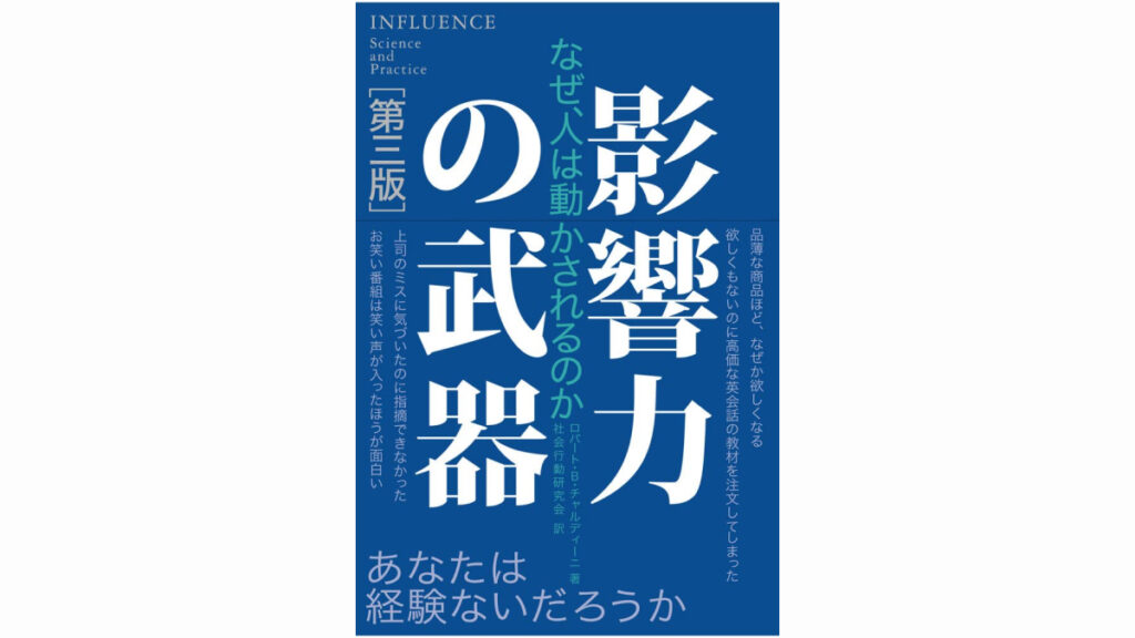 影響力の武器[第三版]: なぜ、人は動かされるのか