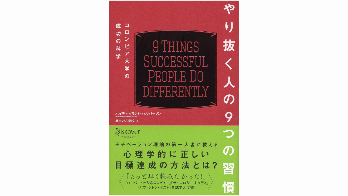 やり抜く人の9つの習慣