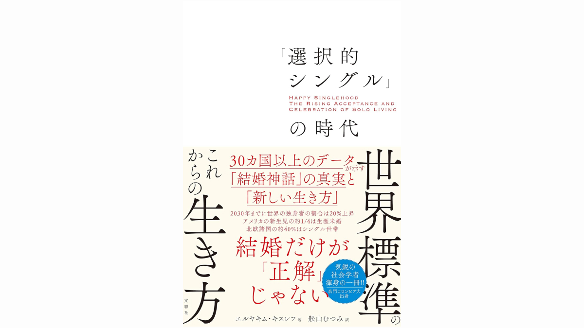 「選択的シングル」の時代