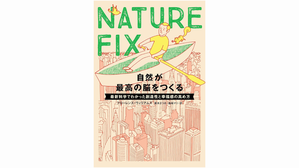 NATURE FIX　自然が最高の脳をつくる