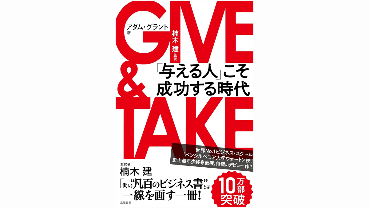 GIVE＆TAKE 「与える人」こそ成功する時代