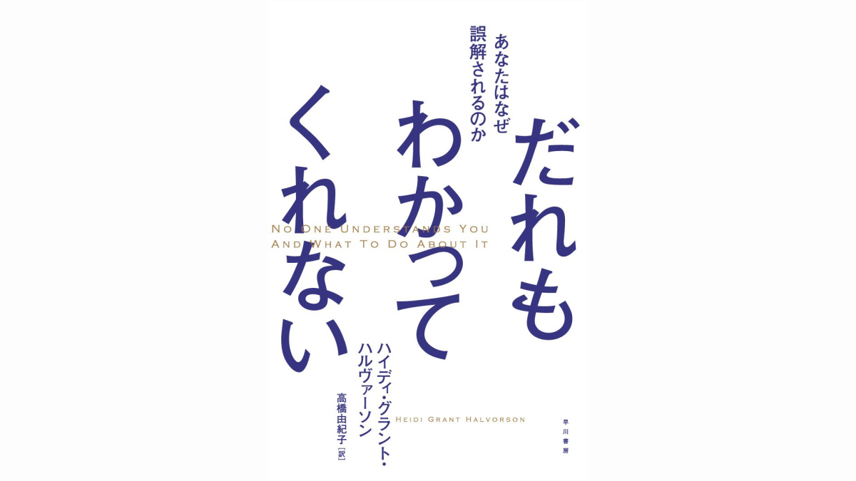 だれもわかってくれない　あなたはなぜ誤解されるのか