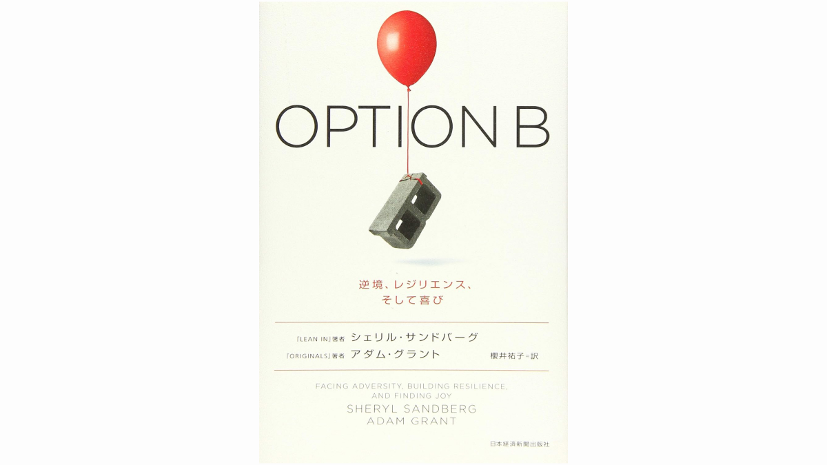 OPTION B（オプションB） 逆境、レジリエンス、そして喜び