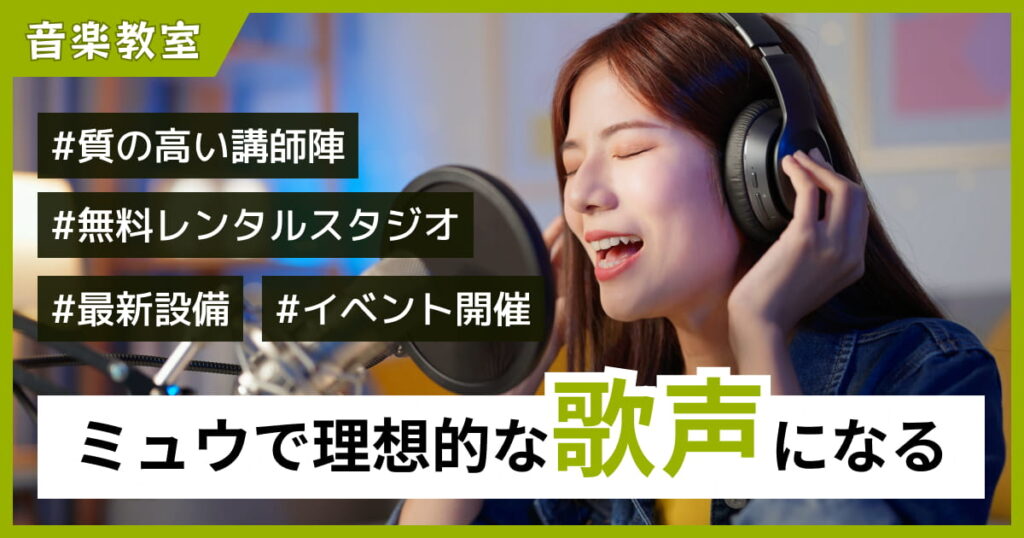 ボイトレ教室「ミュウ」の口コミ・評判は？生徒の声をもとに徹底レビュー