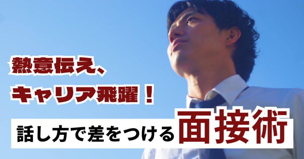 面接で熱意を伝える話し方のコツ！これで年収120万円アップを実現した