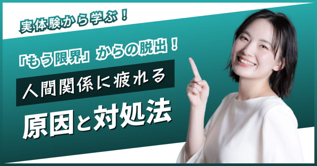 「もう限界」からの脱出！職場の人間関係に疲れた時の対処法【実体験から学ぶ】