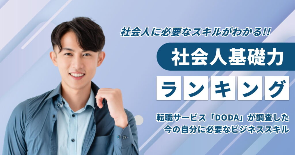 社会人に必要なスキルとは？ビジネスパーソンが考える「自分に必要なスキル」TOP5！