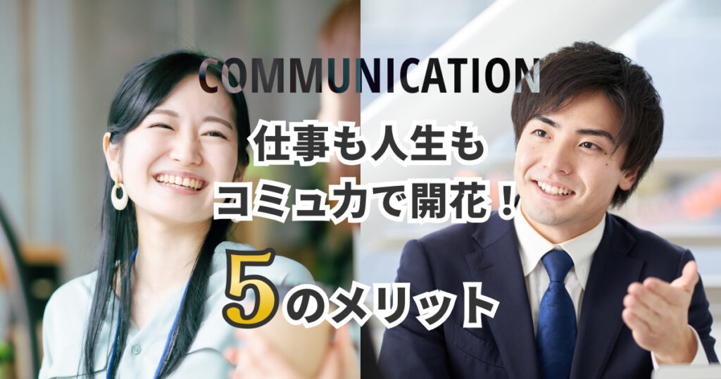 コミュニケーション能力を鍛える5つのメリット！重要性と実用的なアプローチ方法