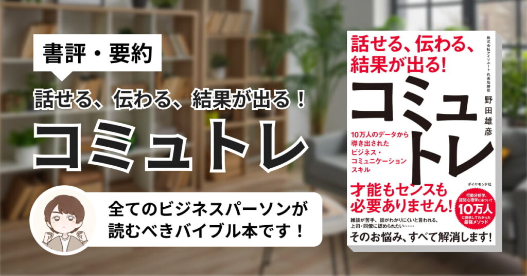 【書評・要約】コミュトレは全てのビジネスパーソンが読むべきバイブル本だ
