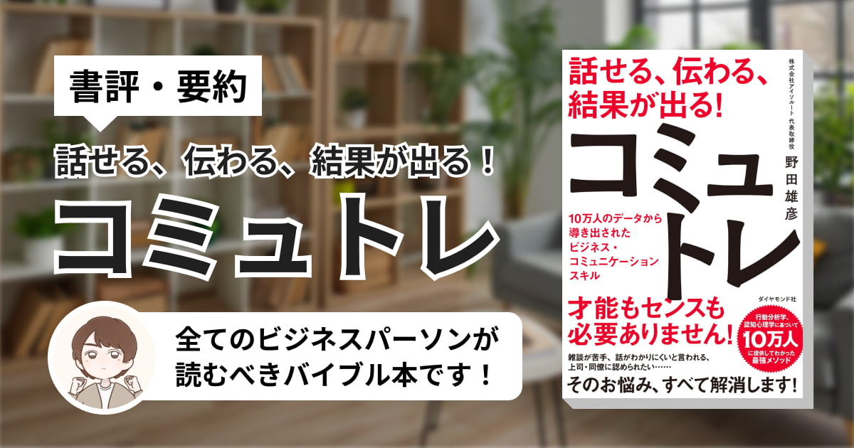 【書評・要約】コミュトレは全てのビジネスパーソンが読むべきバイブル本だ