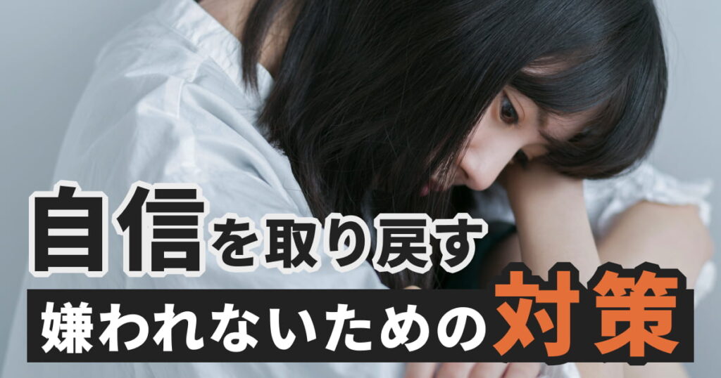 みんなから嫌われてる気がする？それ、本当かも…その理由と対処法を徹底解説！