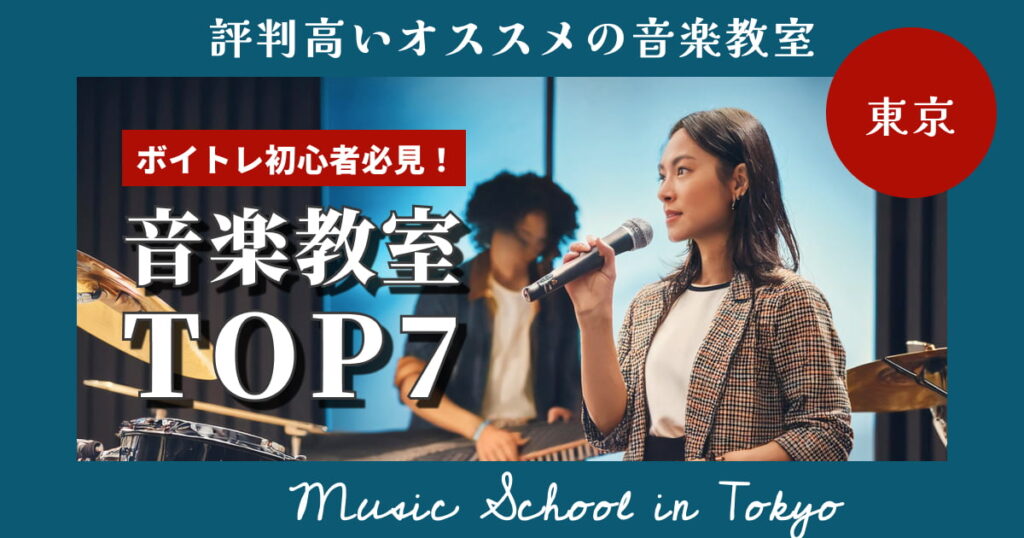東京で歌声を磨く！評判の良いおすすめのボイトレ教室TOP7と選び方のポイント
