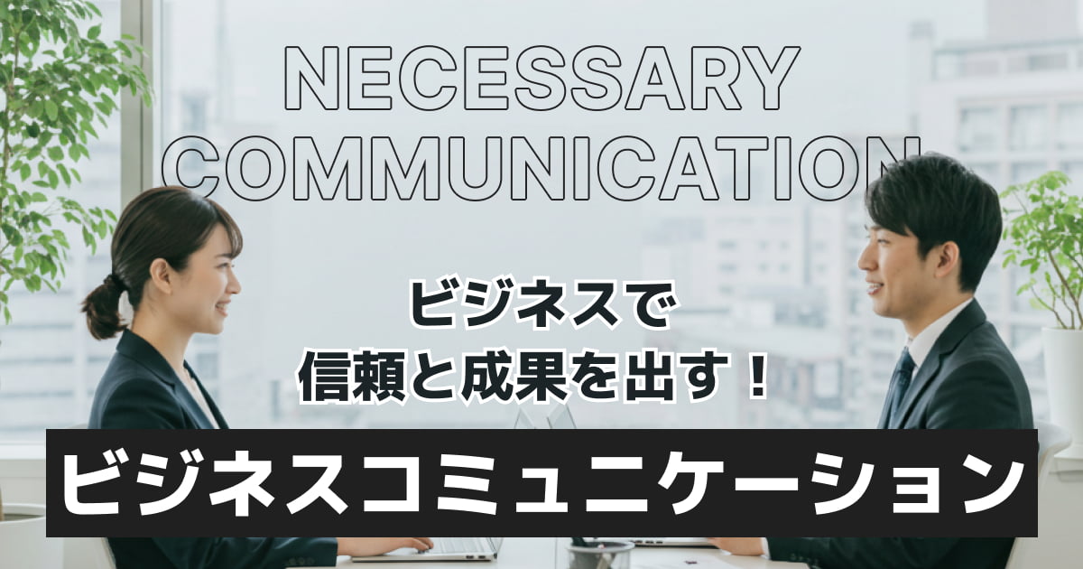 職場の空気を一変！信頼と成果を出すために大切なコミュニケーションと具体例
