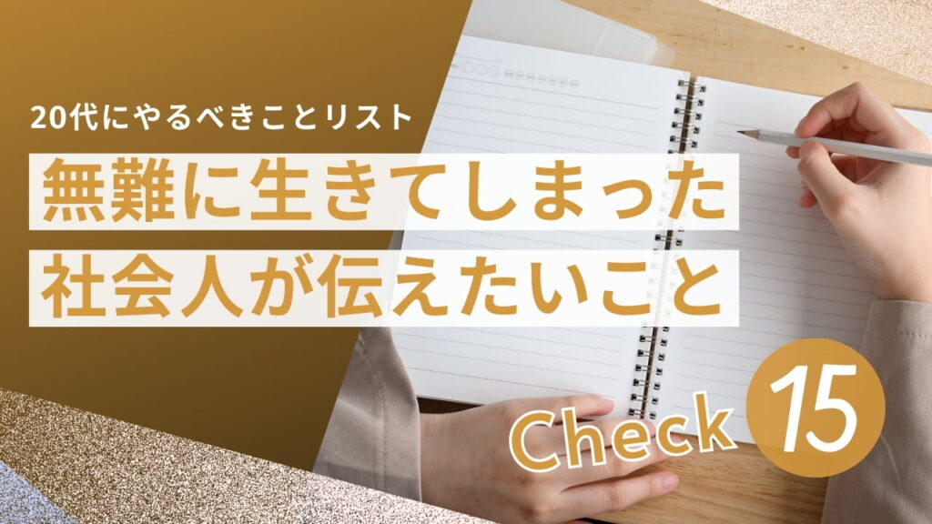 20代のうちにやるべきことリスト15！無難に生きてしまった会社員が伝えたいこと