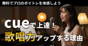 音楽アカデミーcueで驚きの変化！無料体験レッスンで歌が劇的に上達する理由