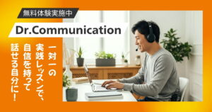 Dr.Communicationの評判・口コミは？体験者のリアルな声を徹底調査