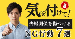 夫婦関係を修復する秘訣はコレだ！ついやりがちな「やってはいけないこと」