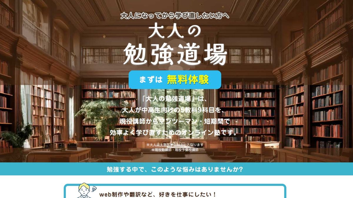 大人の勉強道場のホームページ