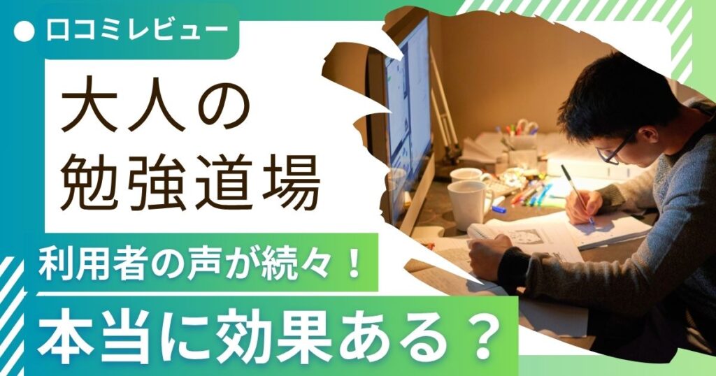【2025年最新】大人の勉強道場の口コミ・評判から分かったメリット・デメリットを解説