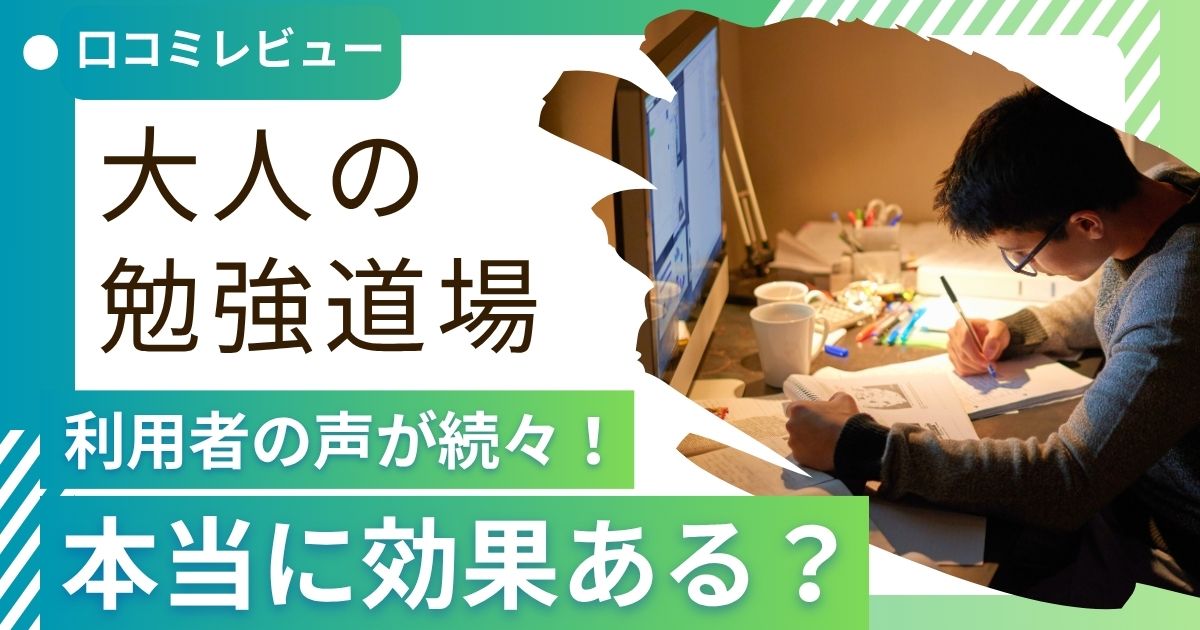 【2025年最新】大人の勉強道場の口コミ・評判から分かったメリット・デメリットを解説