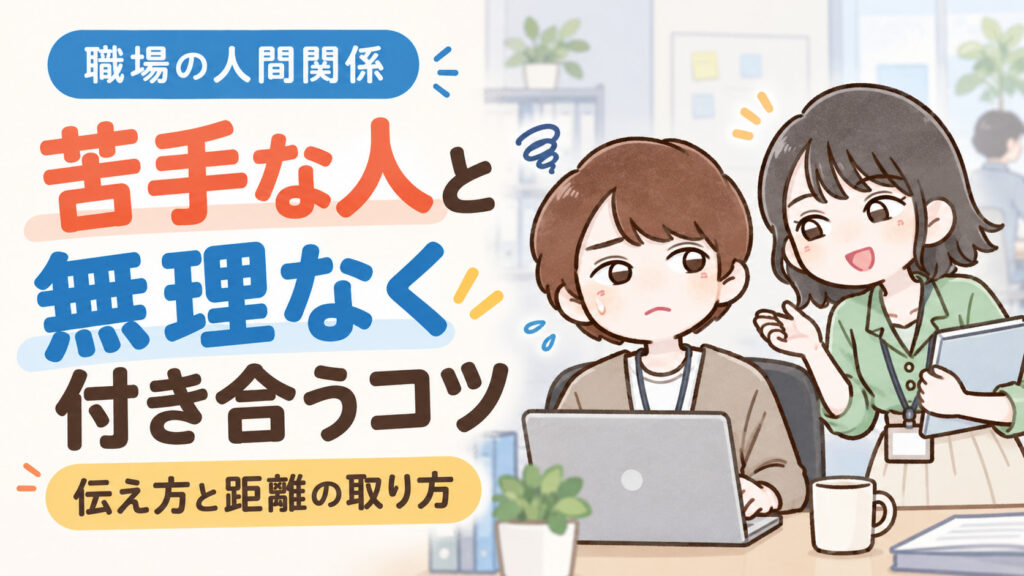 職場の嫌いな人との付き合い方！働くストレスを劇的に減らすコミュニケーション術