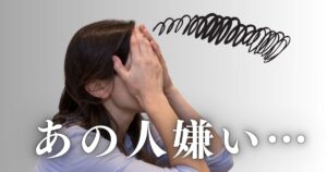 職場の嫌いな人との付き合い方！働くストレスを劇的に減らすコミュニケーション術