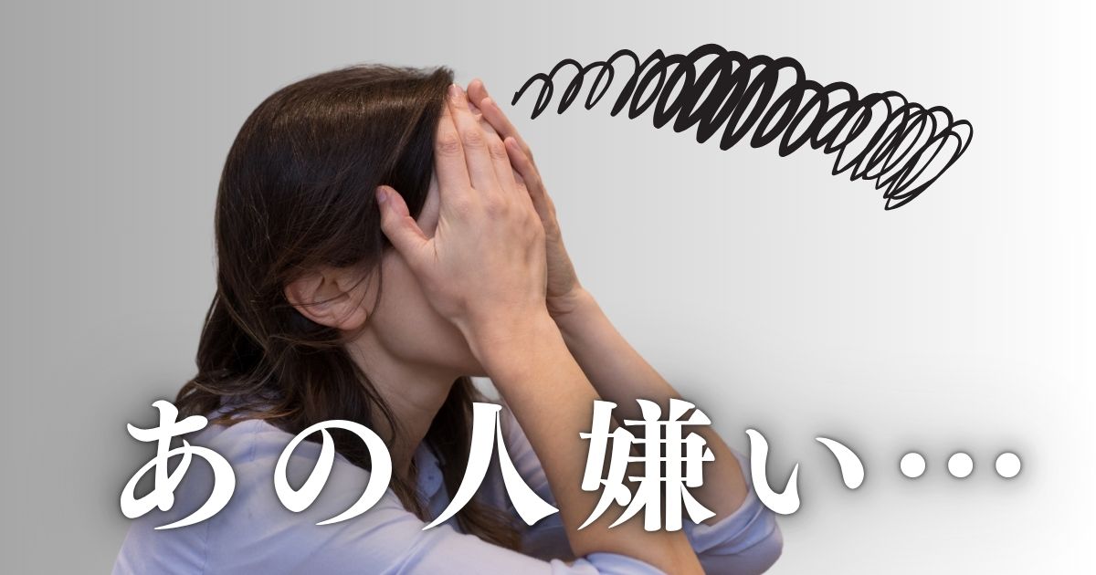 職場の嫌いな人との付き合い方！働くストレスを劇的に減らすコミュニケーション術