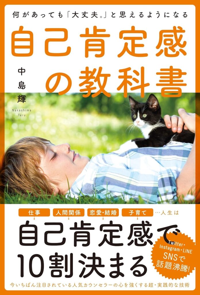 何があっても「大丈夫」と思えるようになる 自己肯定感の教科書