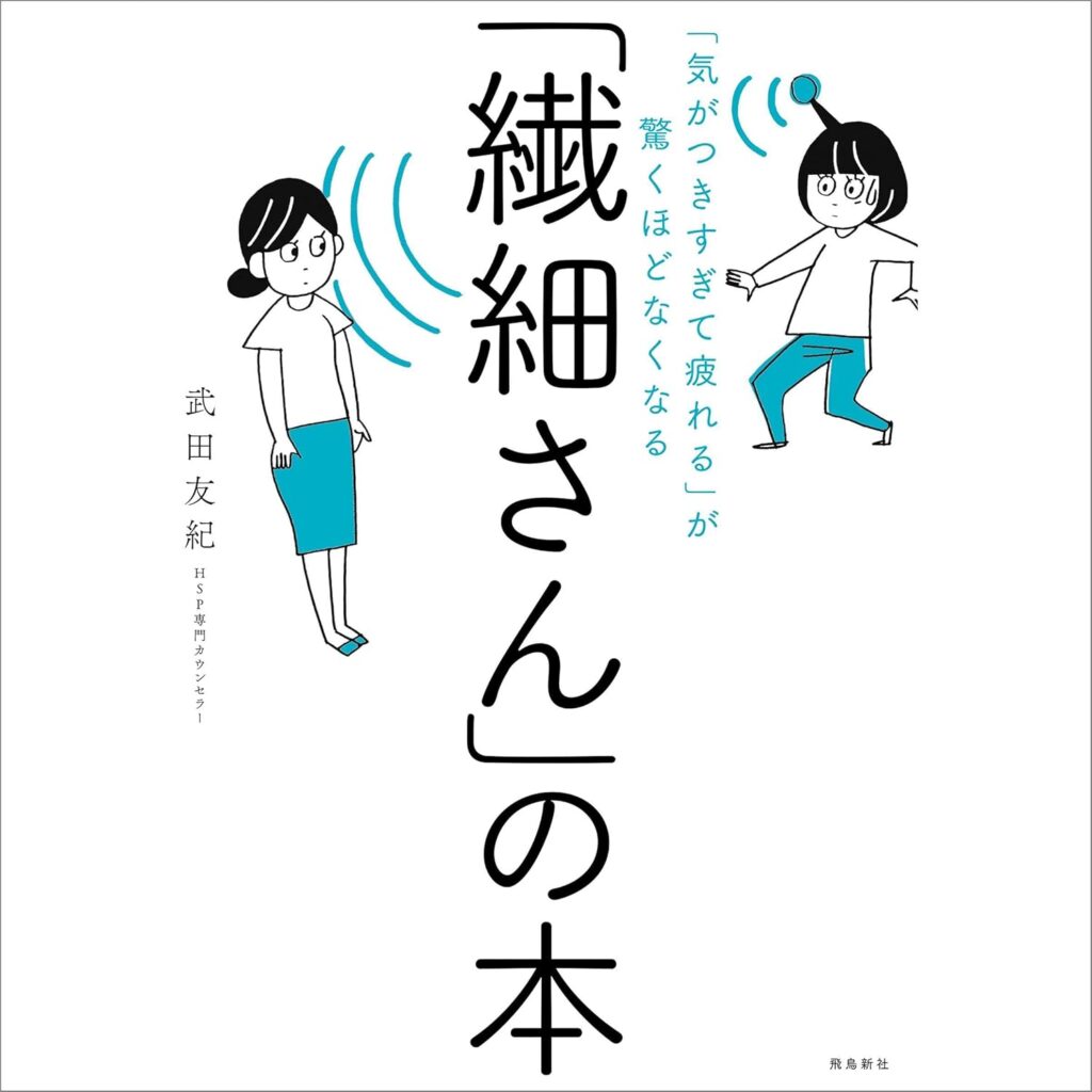 「繊細さん」の本