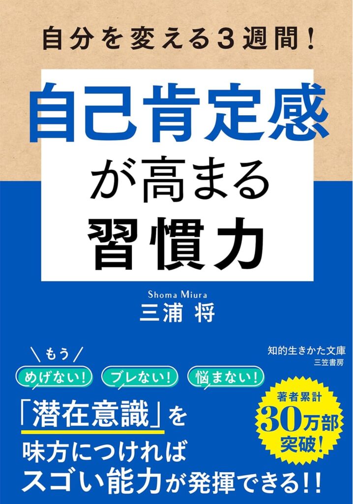 自分を変える3週間! 自己肯定感が高まる習慣力