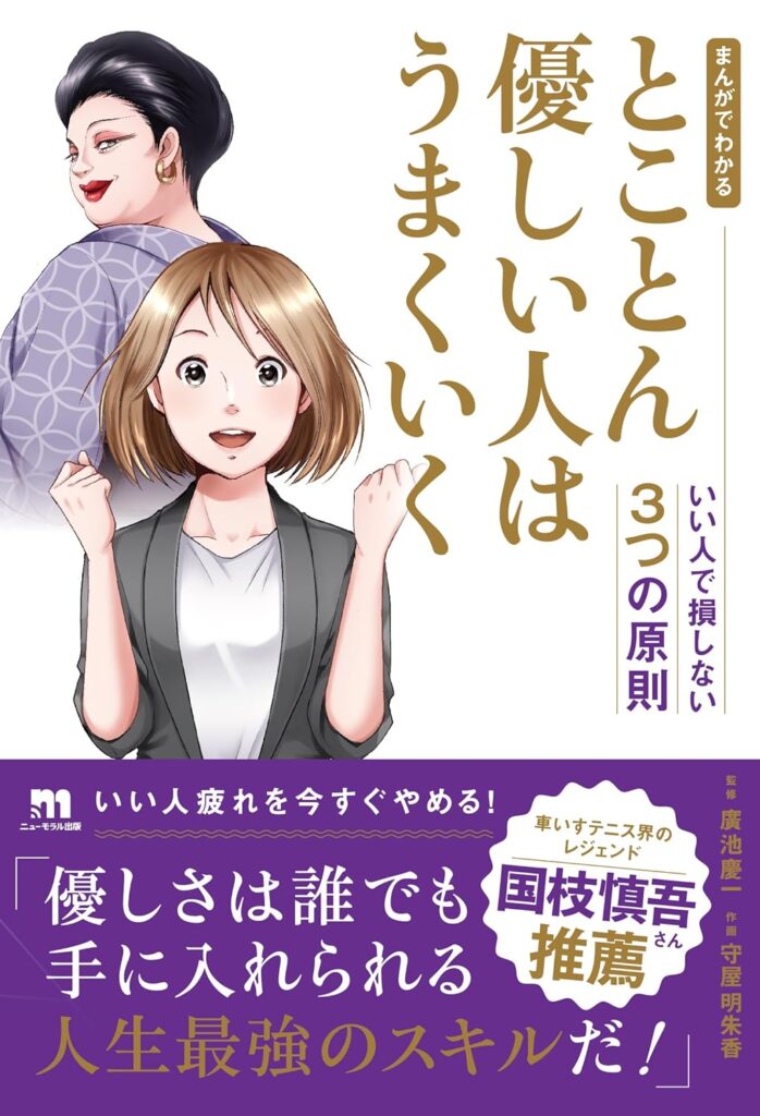 まんがでわかる とことん優しい人はうまくいく
