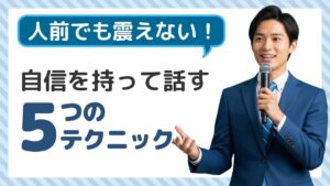 人前で話すスピーチで緊張しない方法！科学的テクニック5選【あがり症必見】