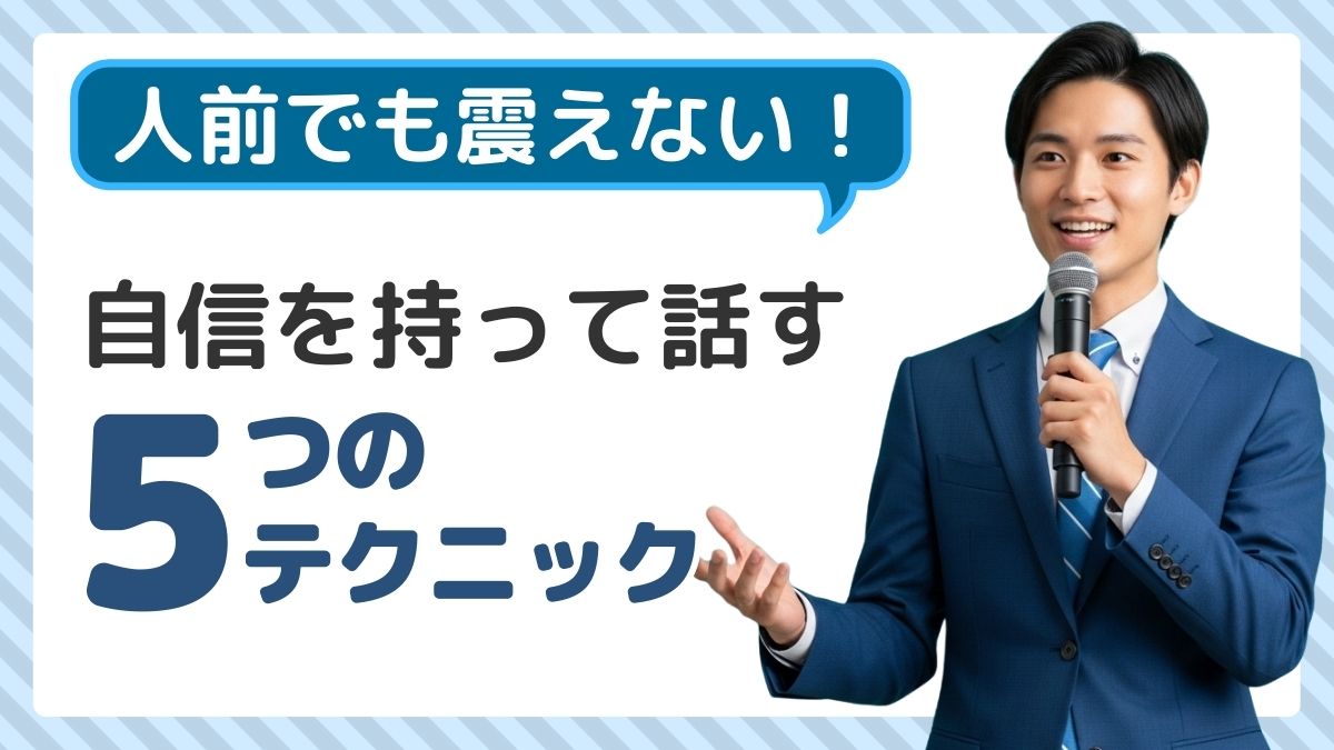 人前で話すスピーチで緊張しない方法！科学的テクニック5選【あがり症必見】
